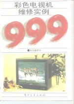 彩色<em>电视</em>机维修实例999