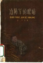 边防军的眼睛  小说集