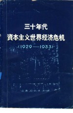 三十年代资本主义世界<em>经济</em>危机  1929-1933