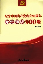 <em>纪念</em>中国共产党成立90周年党史知识900题