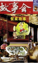 <em>故事</em>会  餐桌<em>故事</em>
