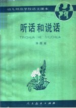 幼儿师范学校<em>语文</em><em>课本</em>  <em>试<em>用本</em></em>  听话和说话  <em>第</em>4<em>册</em>
