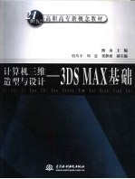 计算机三维造型与设计 <em>3DS</em> <em>MAX</em>基础
