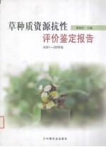 草种质资源抗性评价鉴定报告  2001-2006年