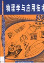 物理学与应用技术50<em>讲</em>