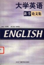 <em>大学</em>英语教学论<em>文集</em>