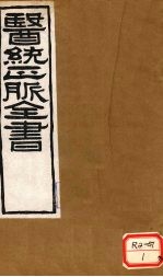 <em>医通</em>正脉全书  类证活人  <em>卷</em>12
