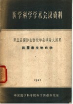 <em>医学</em>科学学术会议资料  第五届国际生物化学会议论文摘要  抗菌素生物化学