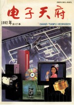 电子<em>天府</em>  1992年合订本