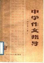 中学作文指导  初中第2册