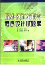 IBM-PC<em><em>汇编</em><em>语言</em></em><em><em>程序</em><em>设计</em></em>试题解