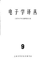 <em>电<em>子学</em></em>译丛  第9辑