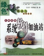 尖峰时刻  系统软件加油站
