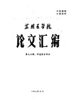 苏州医学院论文汇编  <em>第</em><em>9</em>分册  肿瘤医学<em>部分</em>