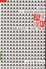 真实虚构