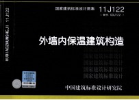 国家建筑标准<em>设计</em>图集  11J122（替代 03J122） 外墙内保温建筑构造