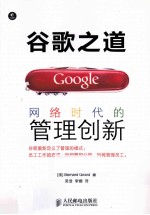谷歌之道  网络时代的管理创新