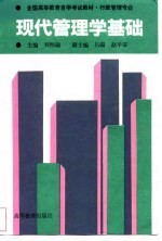 全国高等教育自学考试教材·行政<em>管理</em><em>专业</em>  现代<em>管理</em>学<em>基础</em>