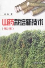 山药栽培新<em>技术</em>