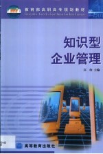 <em>知识</em>型企业<em>管理</em>