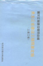 <em><em>黑龙</em><em>江省</em></em>建设工程预算定额  土建工程