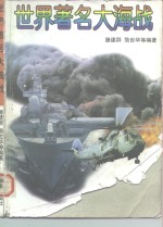 世界著名大海战