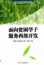 面向贫困学子  服务西部开发  “西部开发助学工程”资料汇编