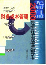 无师自通  2000年注册会计师全国统考速成指导用书  财务成本管理