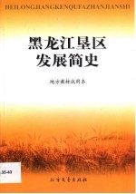 黑龙江垦区发展<em>简史</em>