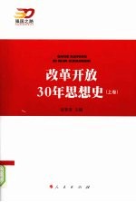 改革开放30年思想史  上