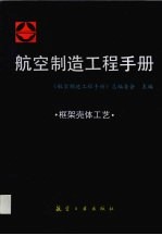 航空制造<em>工程</em><em>手册</em>  框架壳体工艺