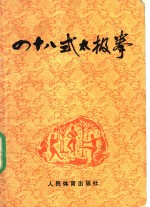 四<em>十</em>八式太极拳