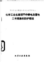 化学工业生产部门中静电及雷电二次现象的防护规程