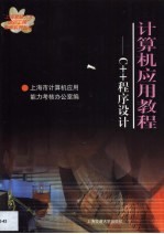 <em>计<em>算机</em></em><em>应用</em><em>教程</em> C++程序设计