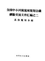 全国中小河流流域规划会议经验交流文件汇<em>编</em>  2  具体规划介绍
