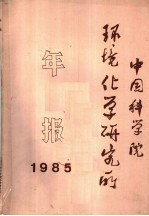 <em>中国</em>科学院环境化学<em>研<em>究所</em></em><em>年报</em>  <em>1</em>985年