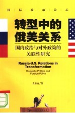转型中的俄美关系  国内政治与对外政策的关联研究