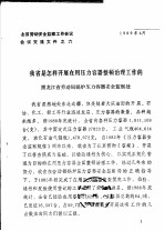 全国劳动安全监察工作会议会议交流文件之六  我省是<em>怎样</em>开展在用压力容器整顿治理工作的