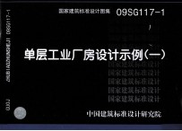 国家建筑标准<em>设计</em>图集  09SG117-1  单层工业厂房<em>设计</em>示例  1