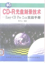 CD-R光盘刻录技术  Easy-CD Pro 2.xx实战<em>手册</em>