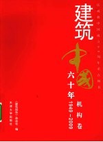 建筑中国六十年  机构卷  1949-2009