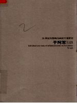 21世纪有影响力画家个案研究  于阿军  第5辑