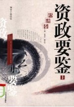 资政要鉴  经济卷  上