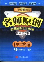 苏教金牌助学·名师<em>原创</em>  江苏版  初中物理．三年级