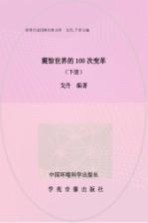 震惊<em>世界</em>的100次变革  <em>下</em>