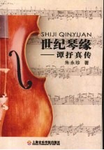 世纪琴缘  谭抒真传