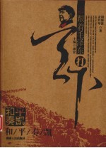 跟着毛泽东打天下  和平奏凯