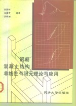 钢筋<em>混<em>凝土</em></em>结构非线性有限元理论<em>与</em><em>应用</em>