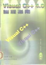 <em>Visual</em> C++4.<em>0</em><em>编程</em>指南