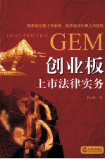GEM创业板上市法律实务